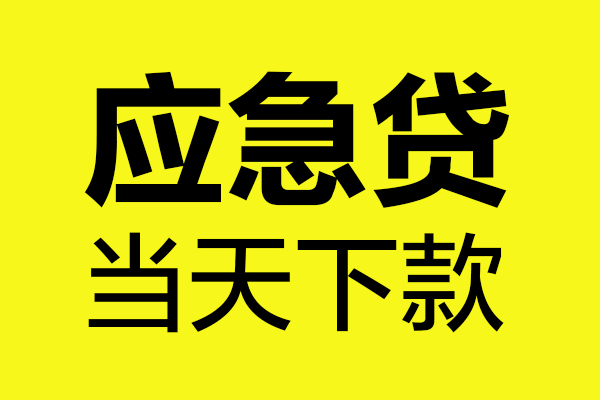 东莞民贷个人私借-东莞民贷私借空放短借-东莞民贷哪里可以私人借款