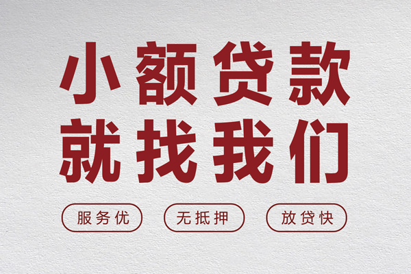 东莞民贷小额空放-东莞民贷私人借钱长期-东莞民贷做生意贷款
