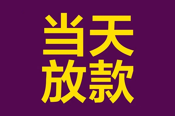 东莞民贷私人借贷私借-东莞民贷小额信用贷款-东莞民贷私借空放短借