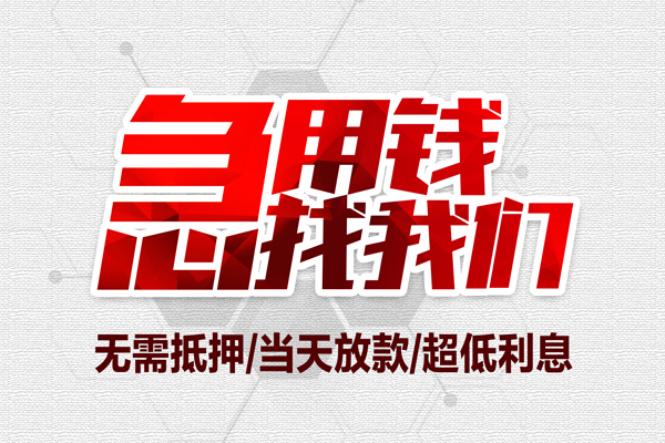 东莞民贷大额短借-东莞民贷民间短期私借借款-东莞民贷无抵押信用贷款