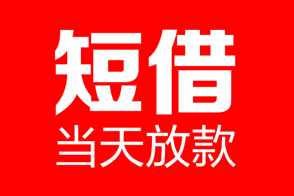 东莞民贷个人信用贷款-东莞民贷私人装修贷款-东莞民贷借钱短借