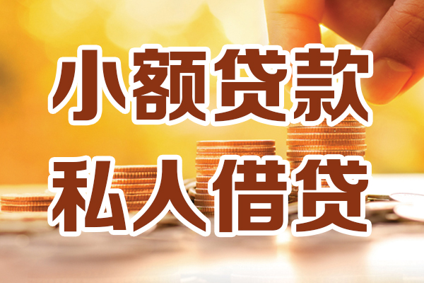 东莞民贷借贷个人-东莞民贷短借当天借钱-东莞民贷资金短借