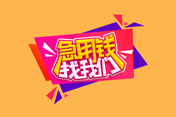 东莞民贷民间无抵押借钱-东莞民贷正规身份证贷款-东莞民贷个人贷款小额贷款