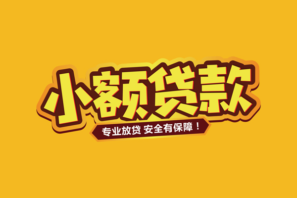 东莞民贷小额信用贷款-东莞民贷哪有民间借贷-东莞民贷靠谱个人借钱